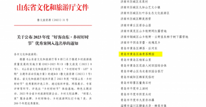 喜報！海青茶博園入選2023年度“好客山東·鄉(xiāng)村好時節(jié)”優(yōu)秀案例