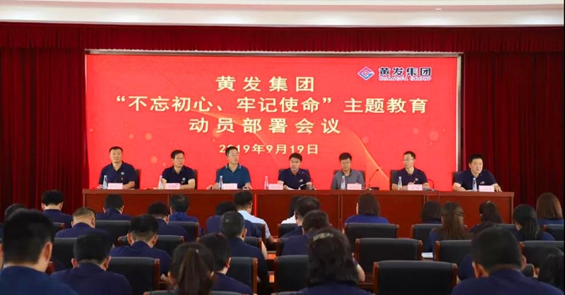 集團召開＂不忘初心、牢記使命＂主題教育動員部署會