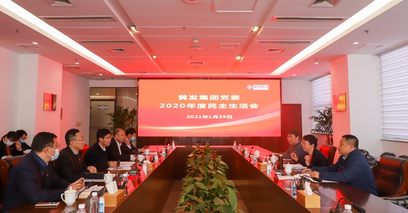 黃發(fā)集團召開2020年度黨員領(lǐng)導干部民主生活會