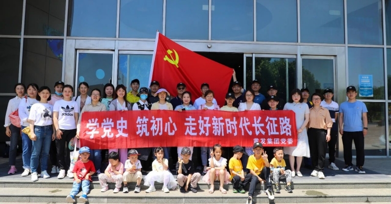 黃發(fā)集團(tuán)開(kāi)展“學(xué)黨史、筑初心，走好新時(shí)代長(zhǎng)征路”活動(dòng)