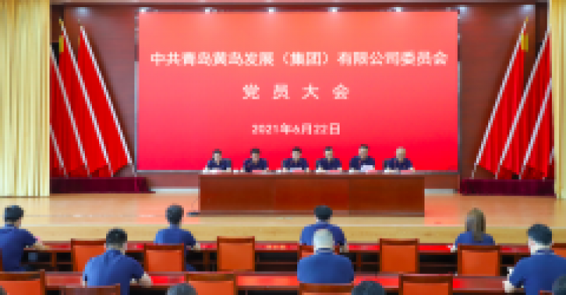 中共青島黃島發(fā)展（集團(tuán)）有限公司委員會(huì)黨員大會(huì)召開(kāi)，選舉產(chǎn)生新一屆黨的委員會(huì)、紀(jì)律檢查委員會(huì)